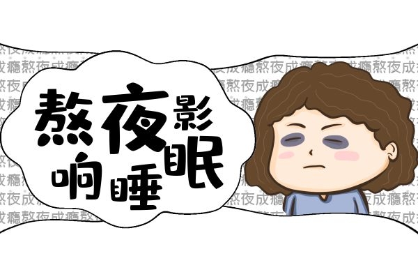 熬夜影响睡眠.jpg 熬夜影响睡眠.jpg