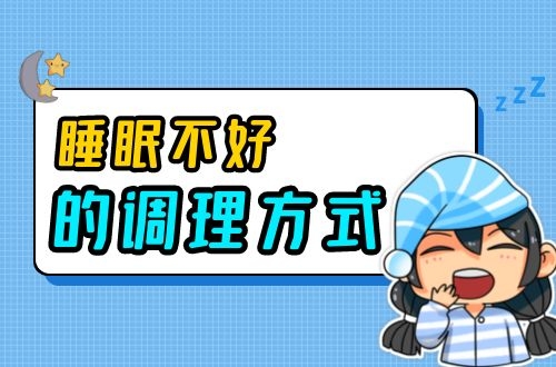 睡眠不好的调理方法有哪些？教你5个方法，让你一觉睡到大天亮