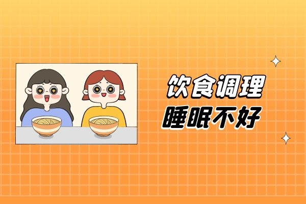 饮食调理睡眠不好.jpg 饮食调理睡眠不好.jpg