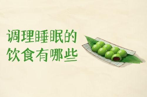调理睡眠的饮食有哪些？睡眠差不可怕，不做出改变才可怕！