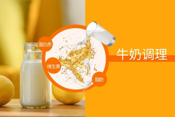 牛奶调理.jpg 牛奶调理.jpg