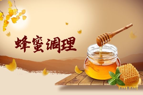 蜂蜜调理.jpg 蜂蜜调理.jpg