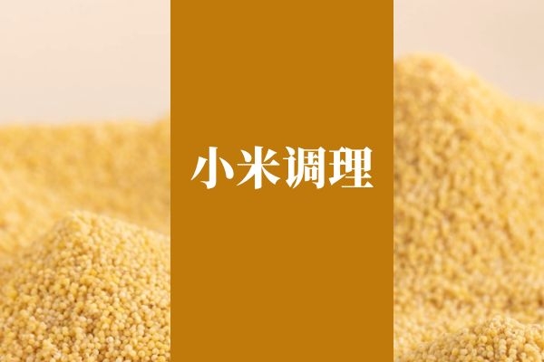 小米调理.jpg 小米调理.jpg
