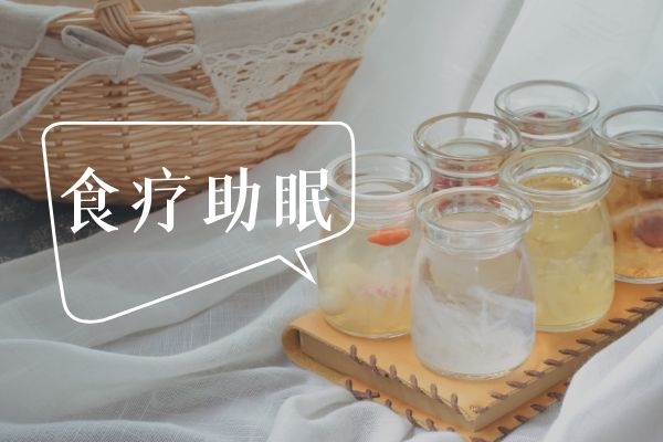 食疗助眠.jpg 食疗助眠.jpg