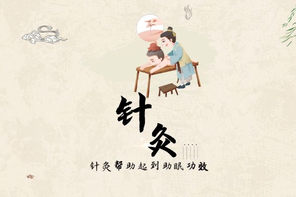 针灸助眠.jpg 针灸助眠.jpg