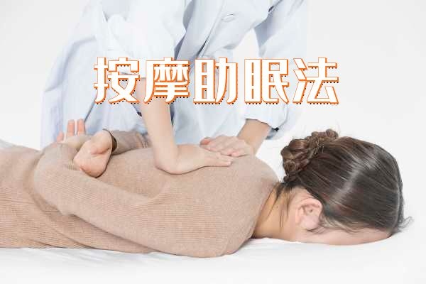 按摩助眠.jpg 按摩助眠.jpg