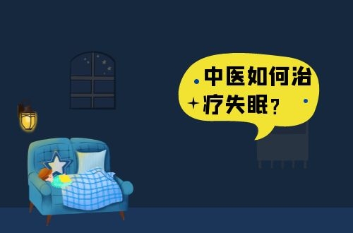 中医治疗失眠的方法有哪些？第一种方法适合所有失眠的朋友！