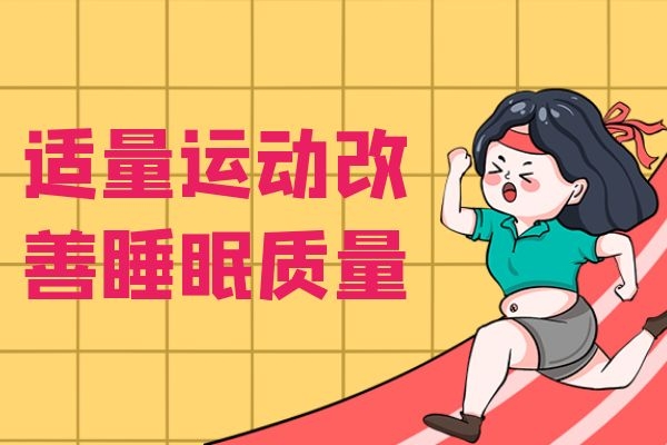 适量运动改善睡眠质量.jpg 适量运动改善睡眠质量.jpg