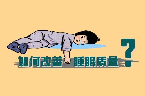 如何改善睡眠质量差？应该进行哪些操作呢？