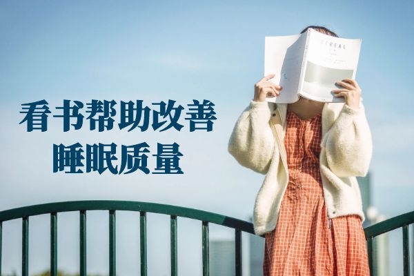 看书改善睡眠质量.jpg 看书改善睡眠质量.jpg