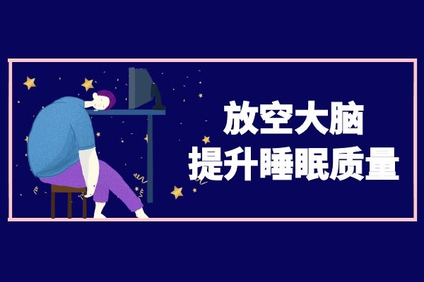 放空大脑提升睡眠质量.jpg 放空大脑提升睡眠质量.jpg