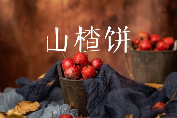 山楂饼