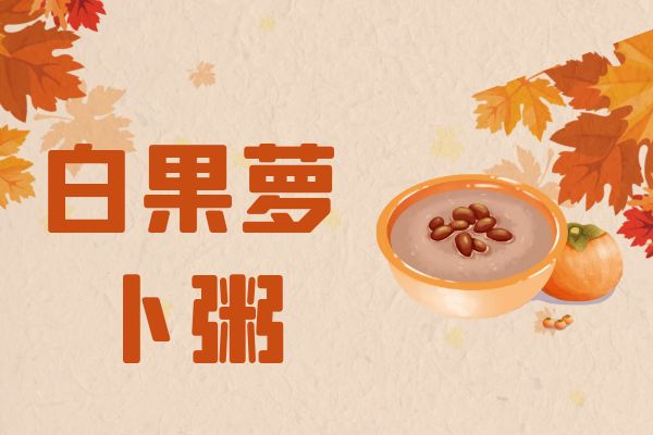 白果萝卜粥