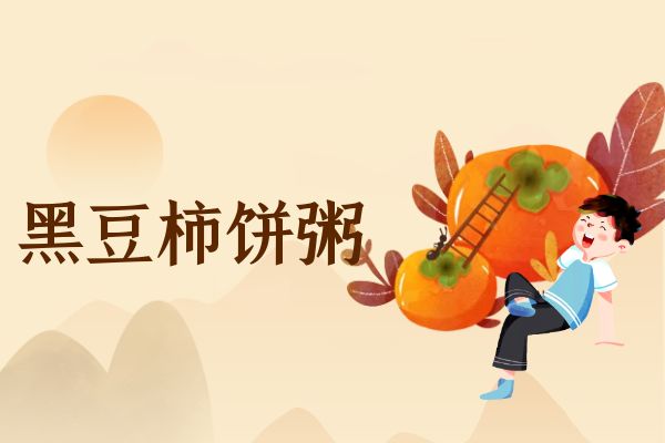 黑豆柿饼粥