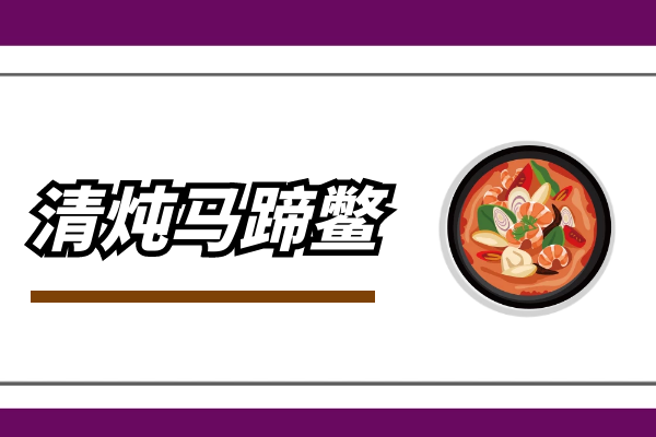 清炖马蹄鳖