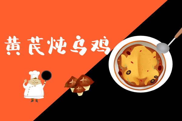 黄芪炖乌鸡