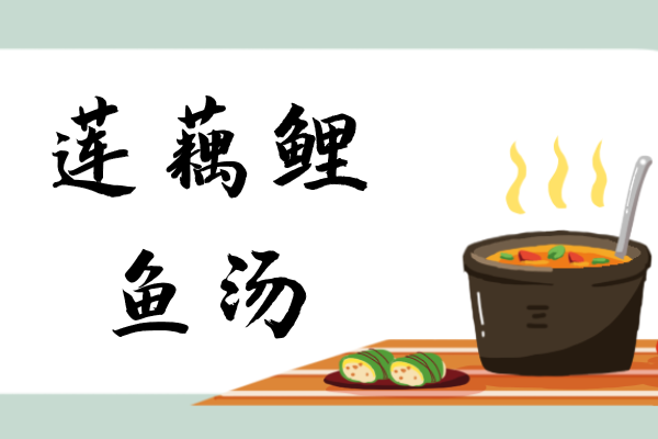 莲藕鲤鱼汤