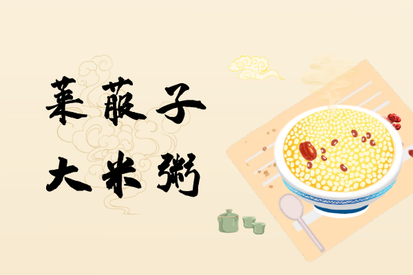 莱菔子大米粥
