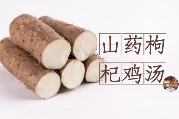 山药枸杞鸡汤