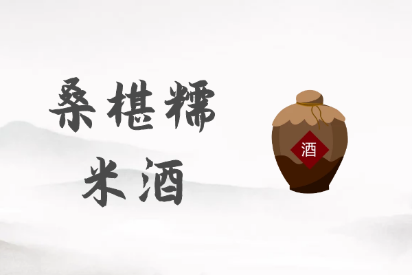 桑椹糯米酒 桑椹糯米酒