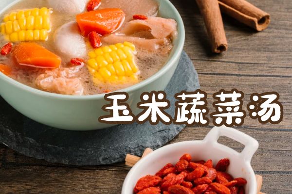 玉米蔬菜汤 玉米蔬菜汤