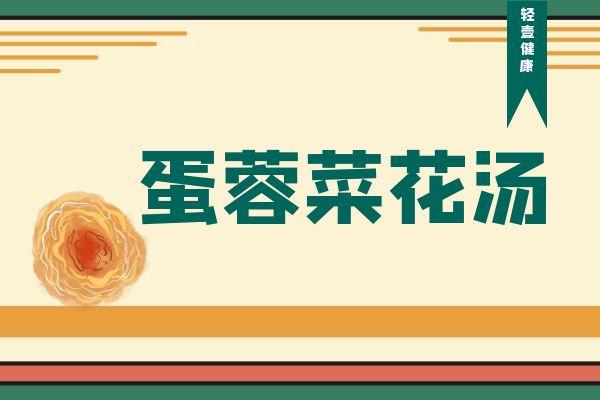 蛋蓉菜花汤 蛋蓉菜花汤