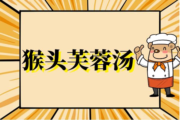 猴头芙蓉汤 猴头芙蓉汤