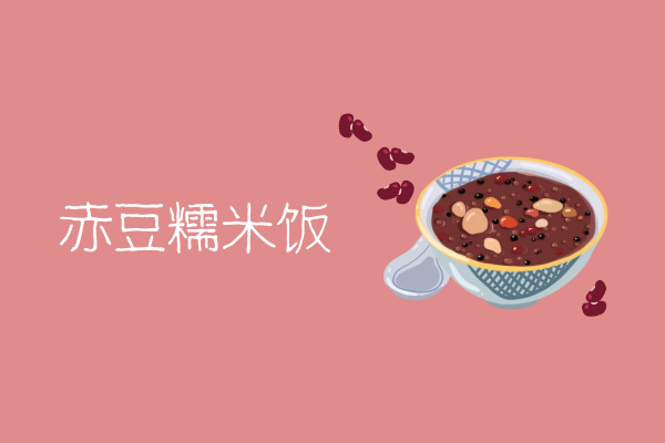 赤豆糯米饭 赤豆糯米饭
