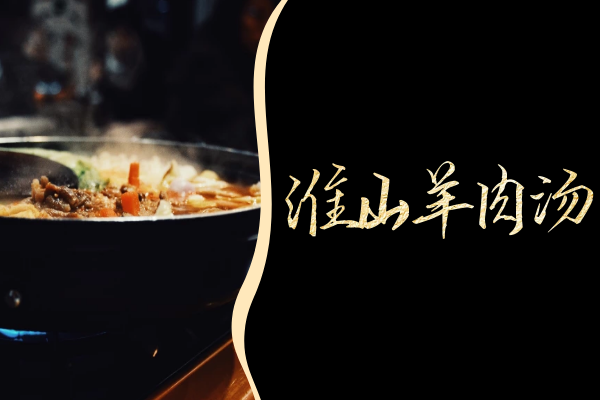 淮山羊肉汤