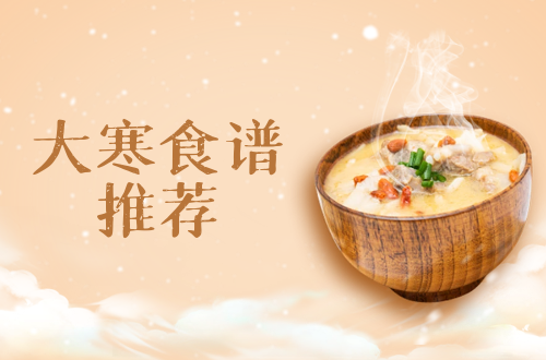 大寒时节吃什么？推荐这几款食谱|大寒食谱推荐