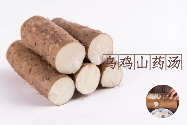 乌鸡山药汤 乌鸡山药汤