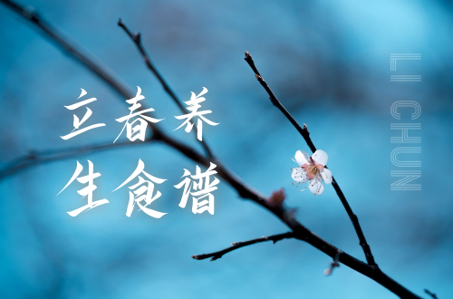 立春养生吃这些，身体更健康！|立春养生食谱