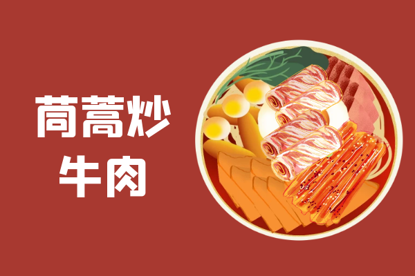 茼蒿炒牛肉 茼蒿炒牛肉
