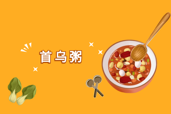 首乌粥 首乌粥
