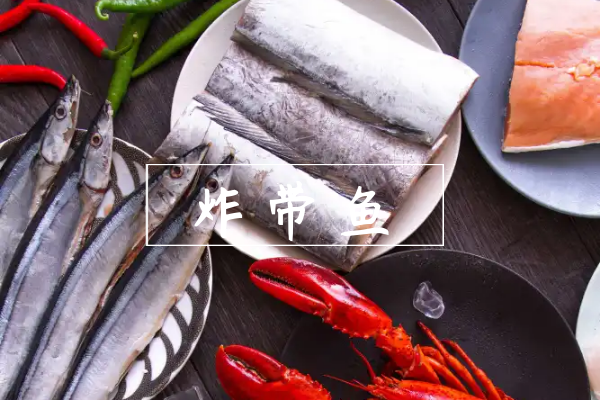 炸带鱼 炸带鱼