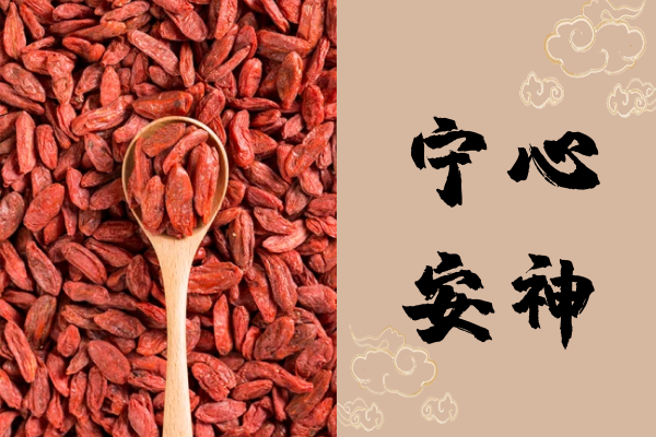 宁心安神 宁心安神