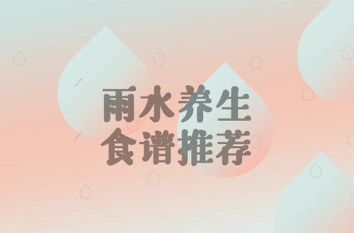 雨水养生食谱推荐
