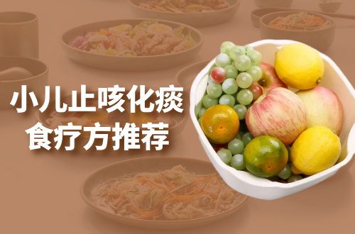 小儿止咳化痰食疗方推荐