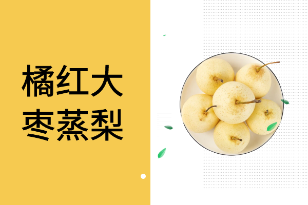 橘红大枣蒸梨 橘红大枣蒸梨