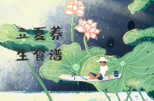 立夏怎么吃？推荐这几款食谱|立夏养生食谱