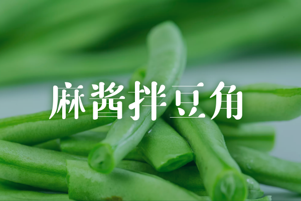 麻酱拌豆角