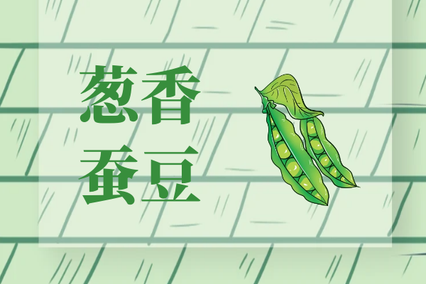 葱香蚕豆