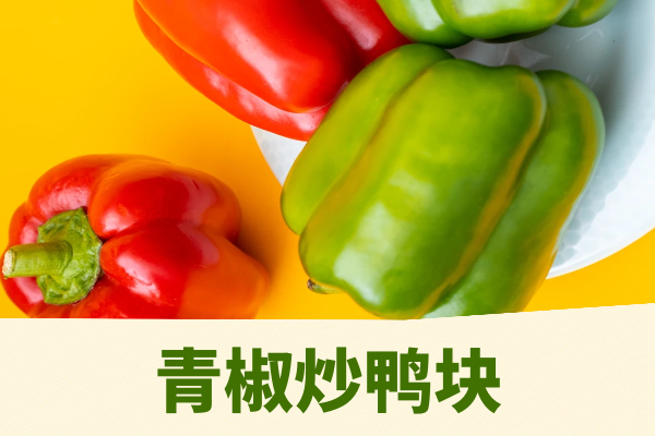 青椒炒鸭块