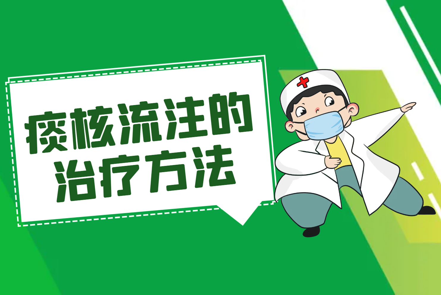 痰核流注的治疗方法 痰核流注的治疗方法