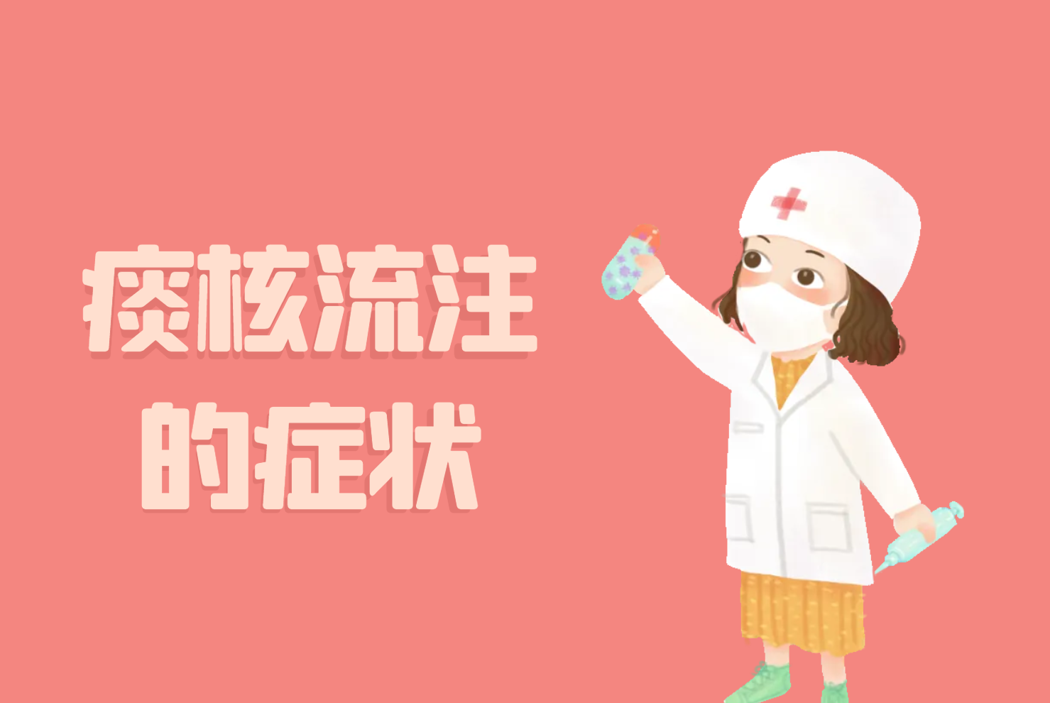 痰核流注的症状 痰核流注的症状
