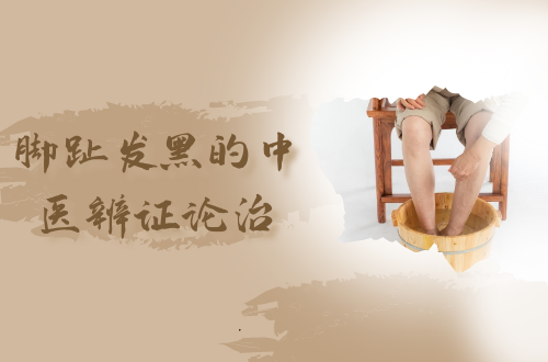 脚趾发黑的中医辨证论治