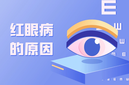 红眼病的原因有哪些？