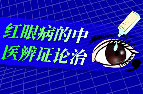 红眼病的中医辨证论治