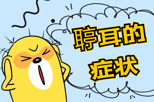 聤耳的症状有哪些？多为这几个表现