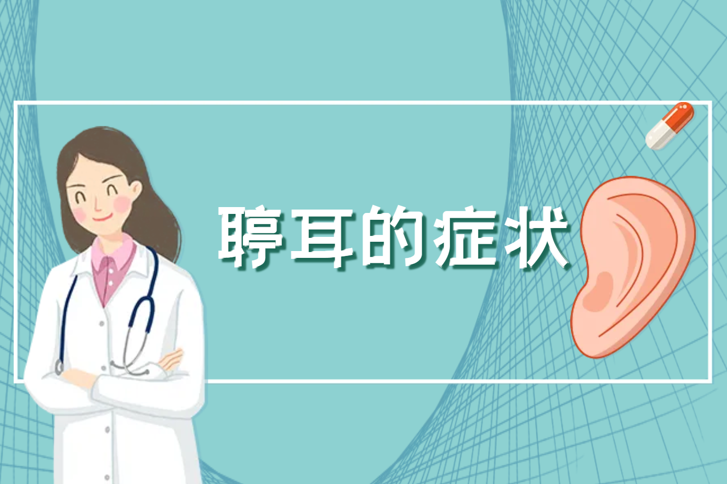 聤耳